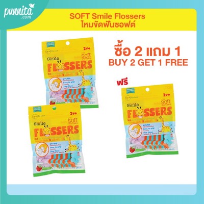 SOFT Smile Flossers ไหมขัดฟัน  แบบซอง บรรจุ 30 ชิ้น แพ็ค 2 แถม 1